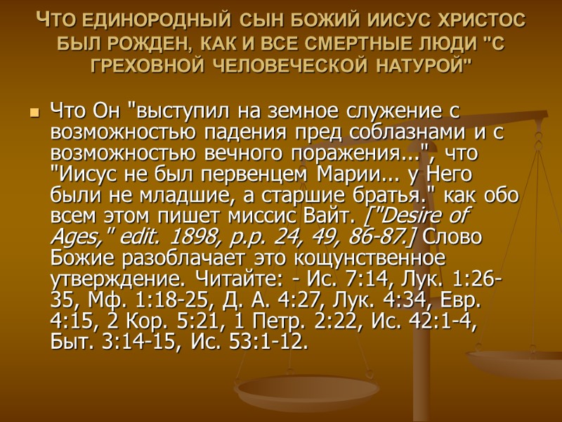 ЧТО ЕДИНОРОДНЫЙ СЫН БОЖИЙ ИИСУС ХРИСТОС БЫЛ РОЖДЕН, КАК И ВСЕ СМЕРТНЫЕ ЛЮДИ 